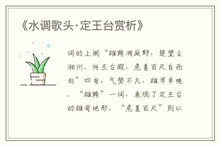  《水调歌头·定王台赏析》