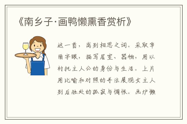 《南乡子·画鸭懒熏香赏析》