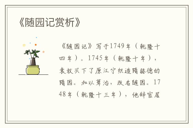  《随园记赏析》