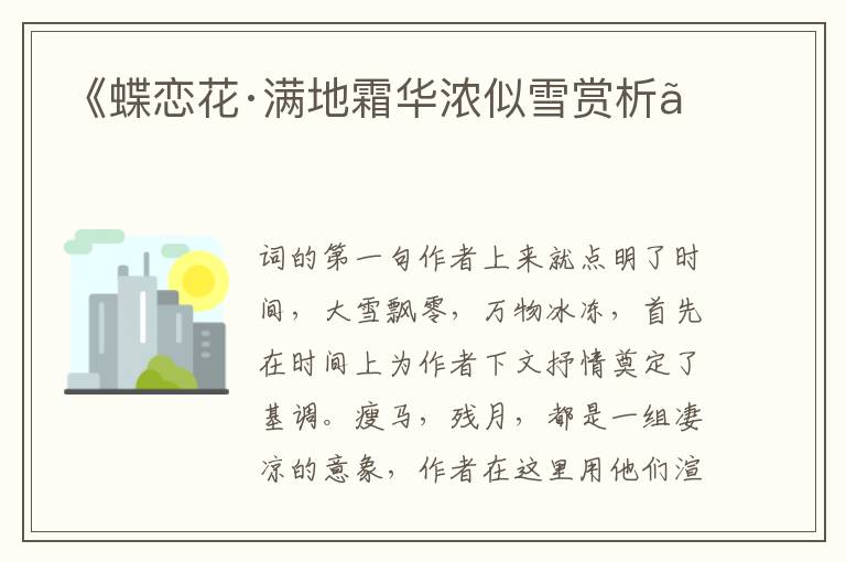  《蝶恋花·满地霜华浓似雪赏析》