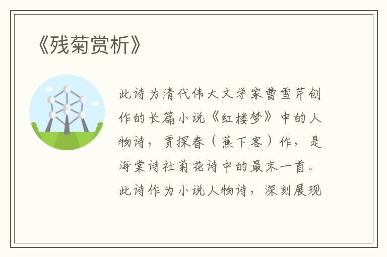  《残菊赏析》