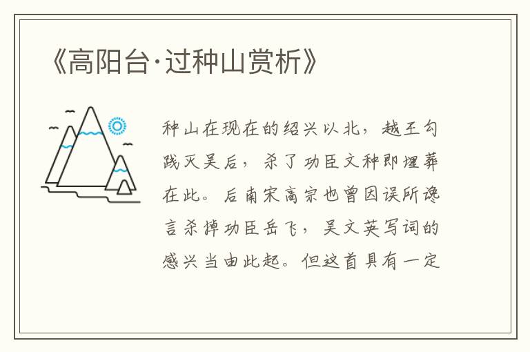  《高阳台·过种山赏析》