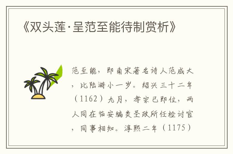  《双头莲·呈范至能待制赏析》