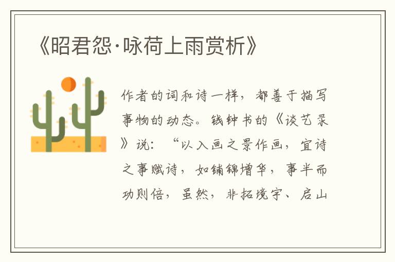  《昭君怨·咏荷上雨赏析》