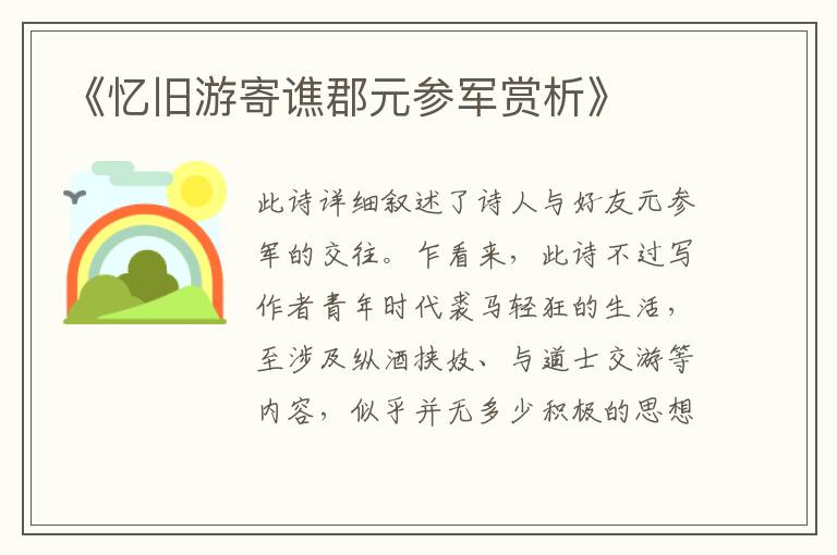  《忆旧游寄谯郡元参军赏析》