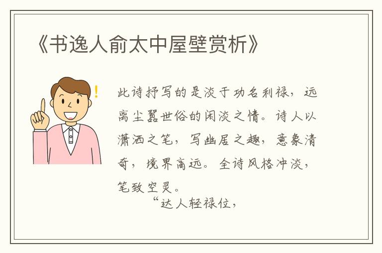  《书逸人俞太中屋壁赏析》