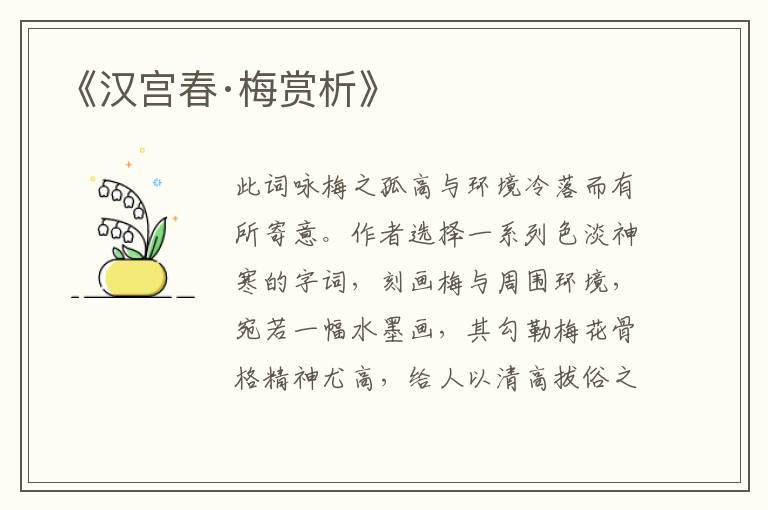  《汉宫春·梅赏析》