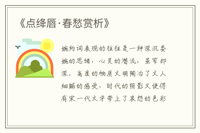  《点绛唇·春愁赏析》