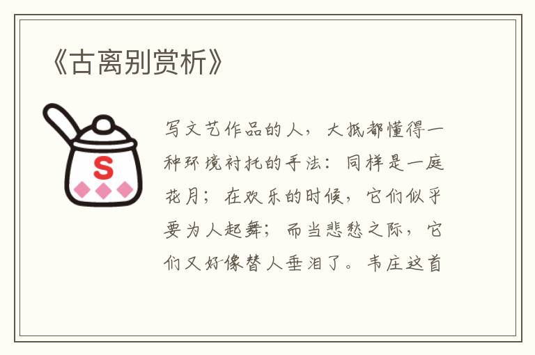  《古离别赏析》