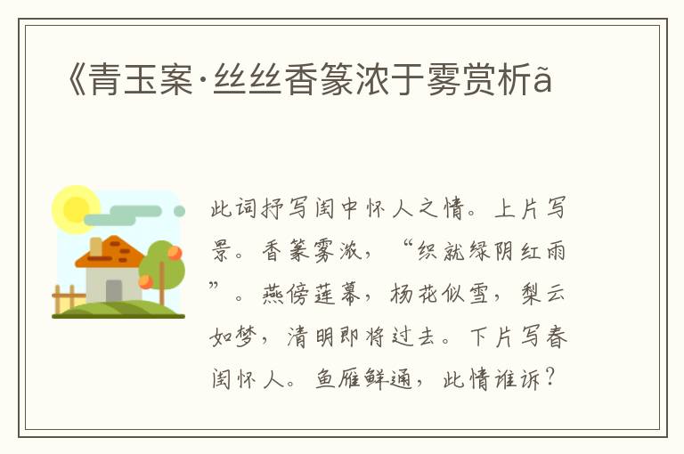  《青玉案·丝丝香篆浓于雾赏析》