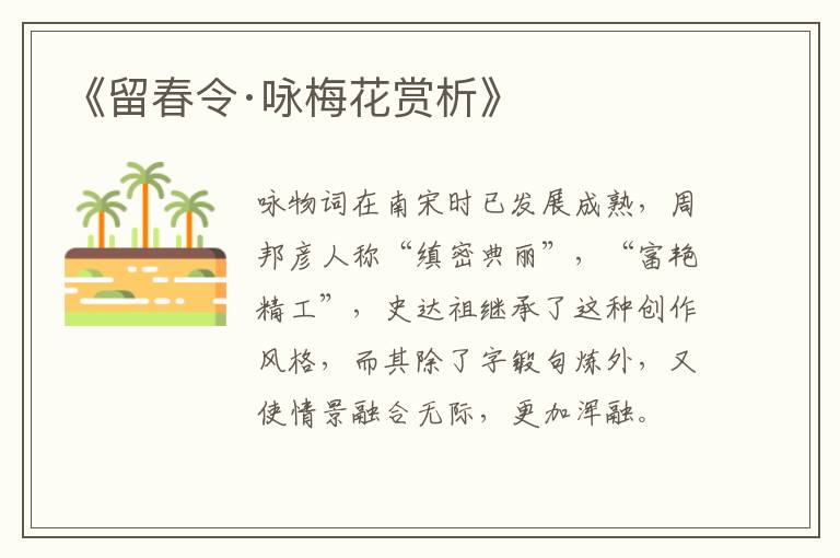  《留春令·咏梅花赏析》