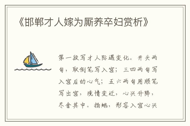  《邯郸才人嫁为厮养卒妇赏析》