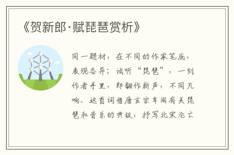  《贺新郎·赋琵琶赏析》