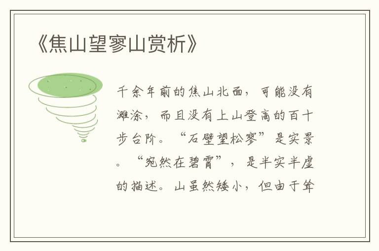  《焦山望寥山赏析》