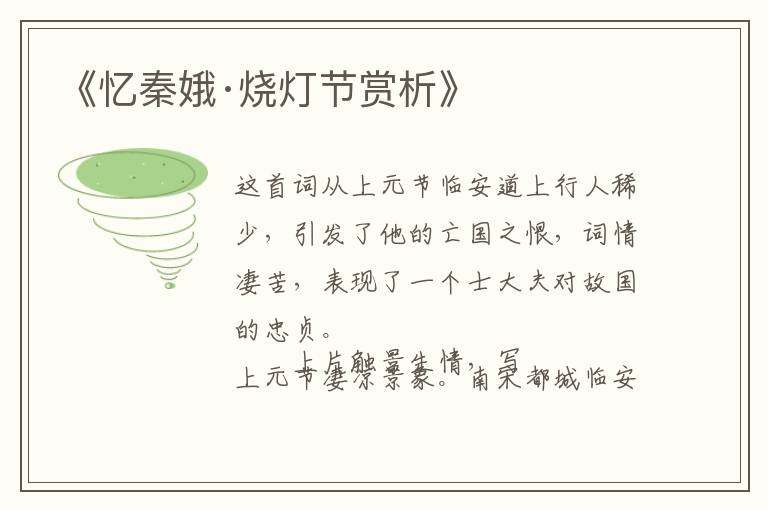  《忆秦娥·烧灯节赏析》