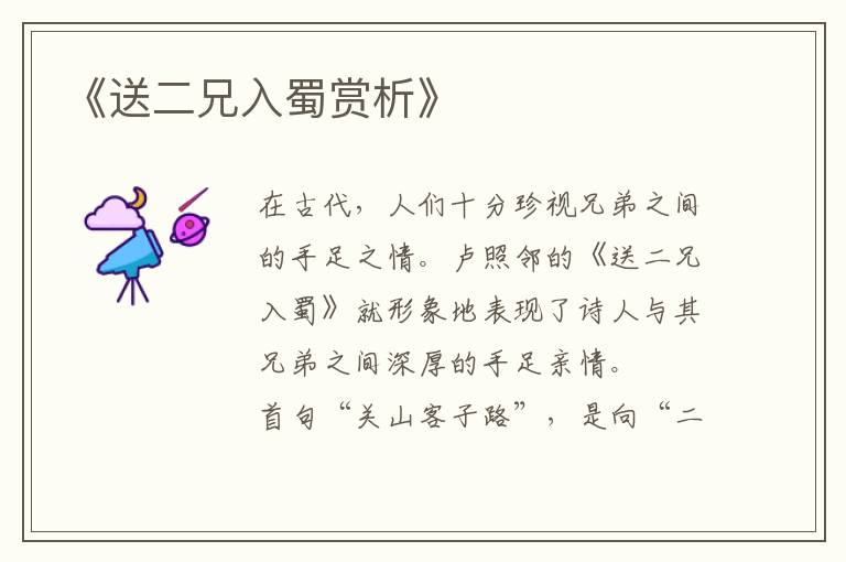  《送二兄入蜀赏析》