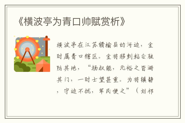  《横波亭为青口帅赋赏析》