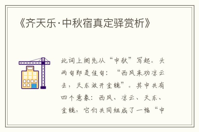  《齐天乐·中秋宿真定驿赏析》