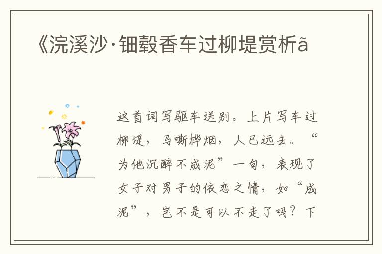  《浣溪沙·钿毂香车过柳堤赏析》