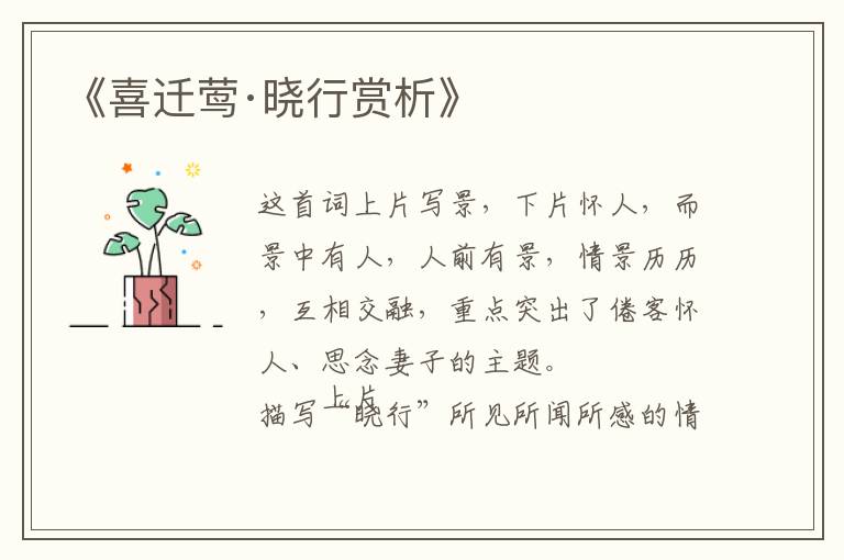  《喜迁莺·晓行赏析》