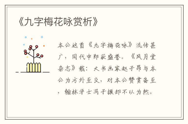  《九字梅花咏赏析》