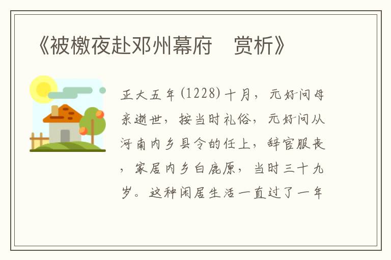  《被檄夜赴邓州幕府‌赏析》