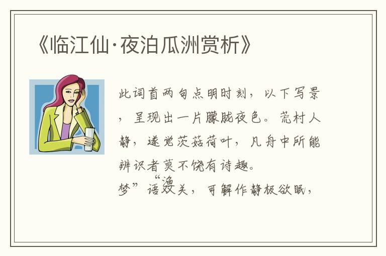  《临江仙·夜泊瓜洲赏析》