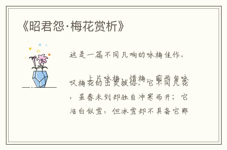  《昭君怨·梅花赏析》