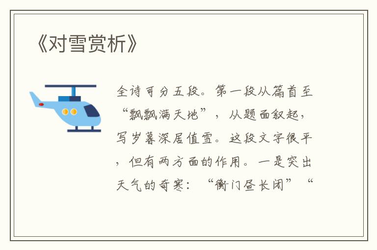  《对雪赏析》