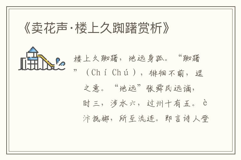  《卖花声·楼上久踟躇赏析》