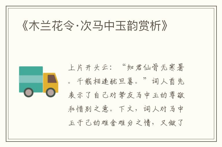  《木兰花令·次马中玉韵赏析》