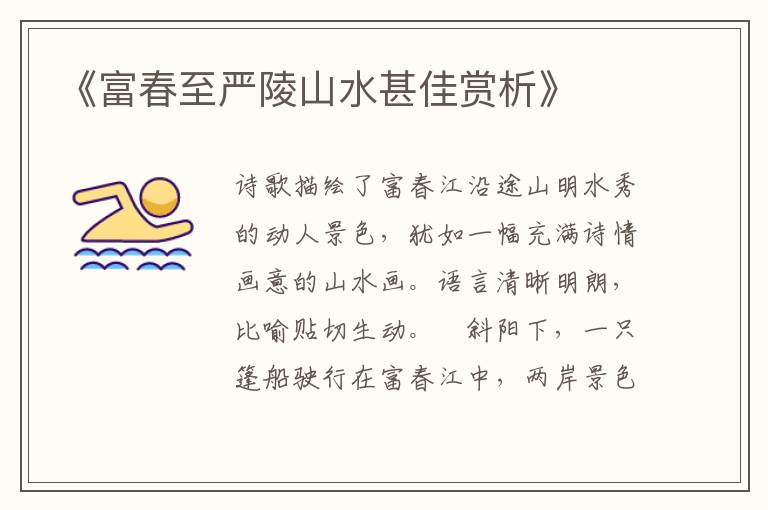  《富春至严陵山水甚佳赏析》