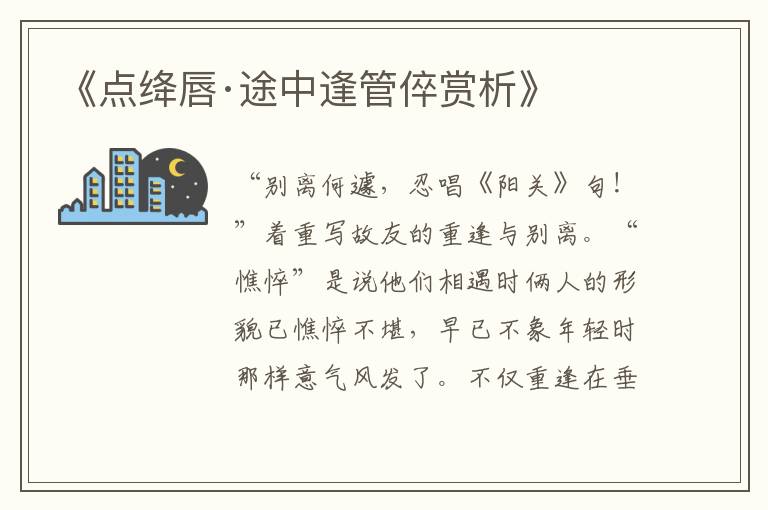  《点绛唇·途中逢管倅赏析》