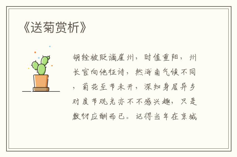  《送菊赏析》
