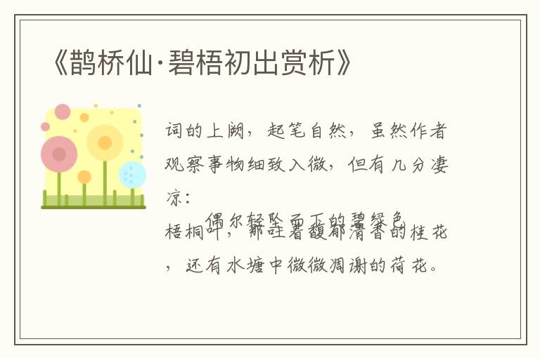  《鹊桥仙·碧梧初出赏析》
