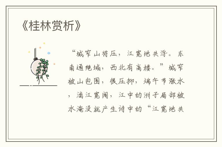  《桂林赏析》