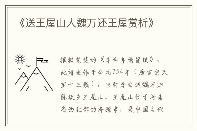  《送王屋山人魏万还王屋赏析》