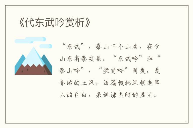  《代东武吟赏析》