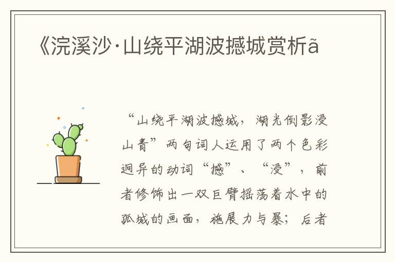  《浣溪沙·山绕平湖波撼城赏析》
