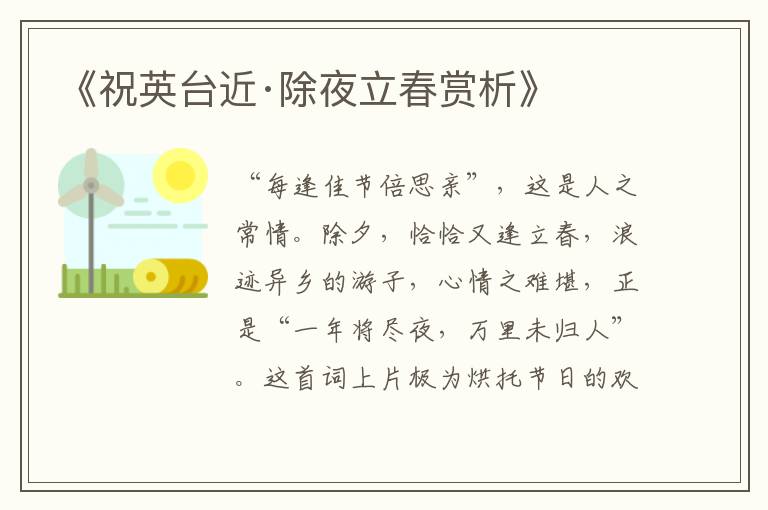 《祝英台近·除夜立春赏析》