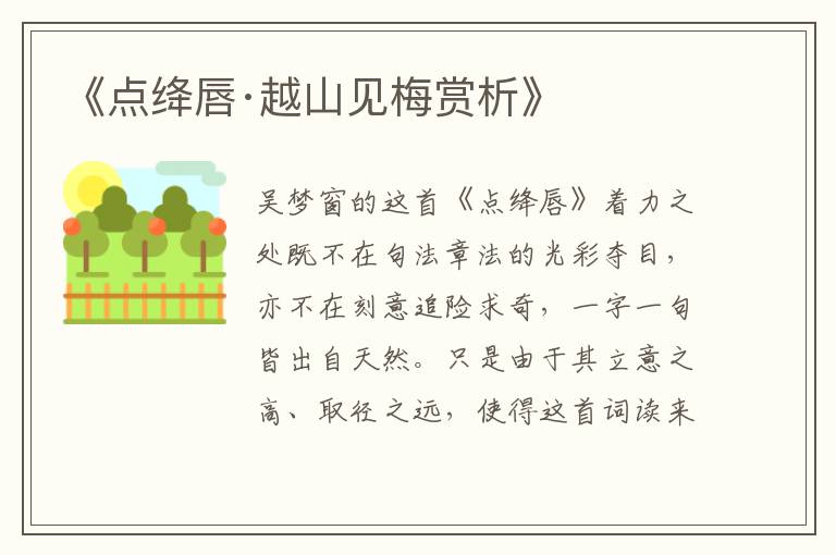  《点绛唇·越山见梅赏析》