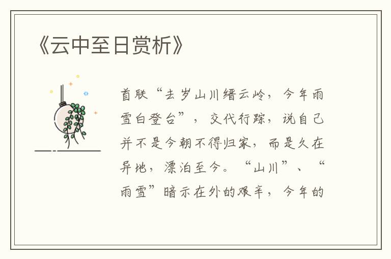  《云中至日赏析》