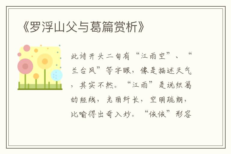  《罗浮山父与葛篇赏析》