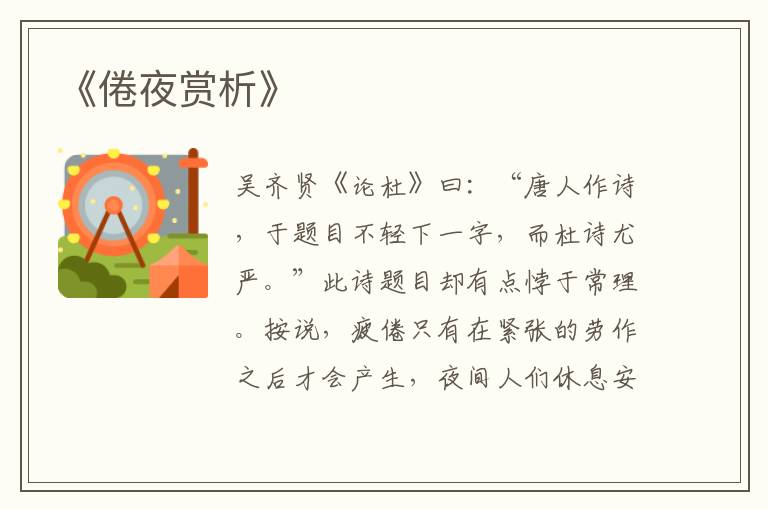  《倦夜赏析》