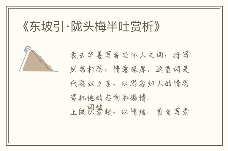  《东坡引·陇头梅半吐赏析》