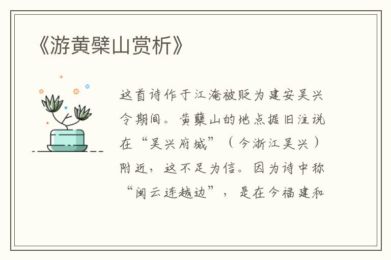  《游黄檗山赏析》