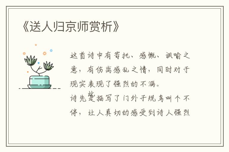  《送人归京师赏析》