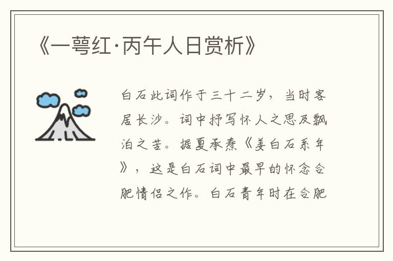  《一萼红·丙午人日赏析》