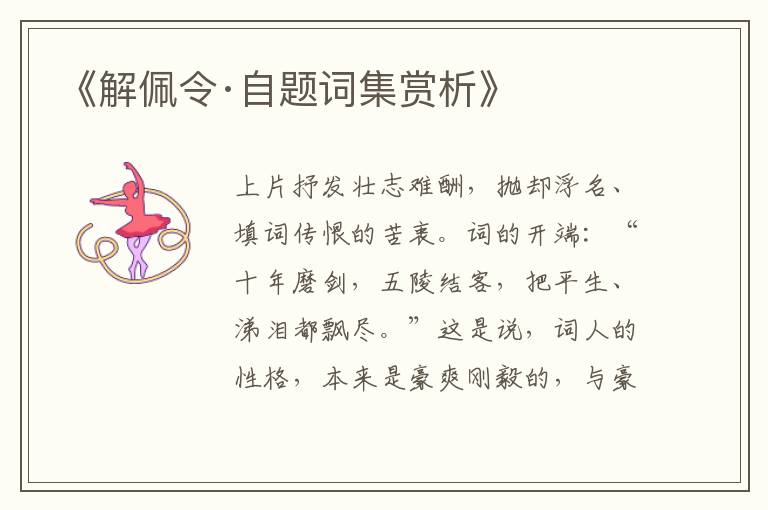  《解佩令·自题词集赏析》