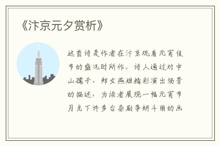  《汴京元夕赏析》